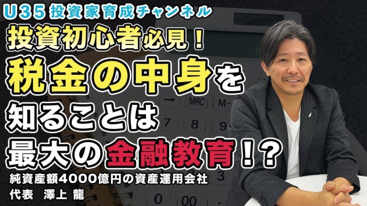 税金の中身を知ることは最大の金融教育！？