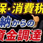 【事例】税金が払えない！”社保・消費税滞納・資金ショート”今すぐとるべき行動とは？