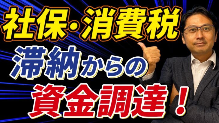 【事例】税金が払えない！”社保・消費税滞納・資金ショート”今すぐとるべき行動とは？