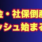 【税金・社保倒産ラッシュ始まる】今後さらに加速するか？事業再生情報ネットワークとは？