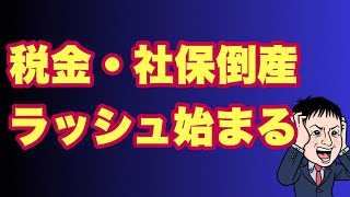 【税金・社保倒産ラッシュ始まる】今後さらに加速するか？事業再生情報ネットワークとは？