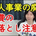 個人事業を廃業したときの確定申告！経費になる税金（事業税）を忘れないようにしよう！