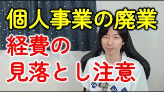 個人事業を廃業したときの確定申告！経費になる税金（事業税）を忘れないようにしよう！