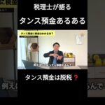 タンス預金は脱税？～タンス預金に税金がかかるときは？～#税理士 #タンス預金 #脱税