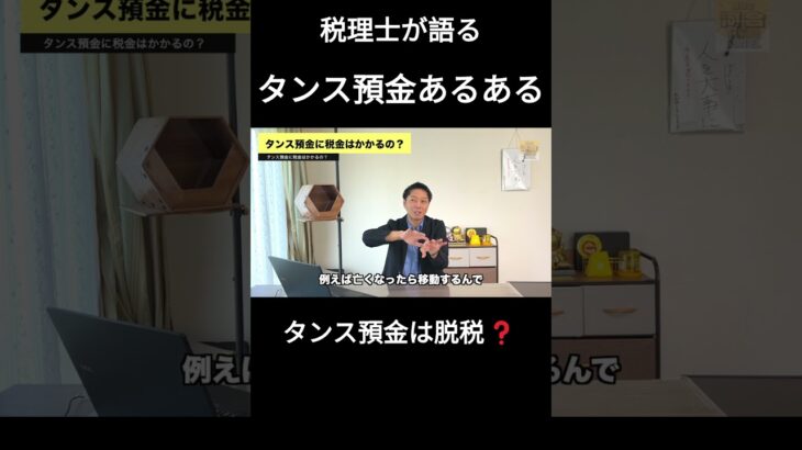 タンス預金は脱税？～タンス預金に税金がかかるときは？～#税理士 #タンス預金 #脱税