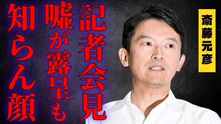 【斎藤元彦】県の税金を私物化？公職選挙法に抵触する可能性も浮上【解説・見解】