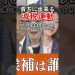 貴方に出来る減税運動#税金下げろ規制を無くせ