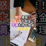 怒り爆発！日本人が税金に不満を持つ理由トップスリー#雑学 #日本 #お金 #ランキング