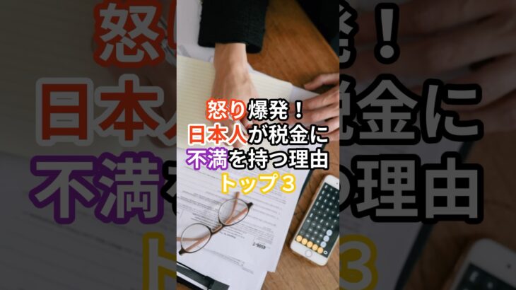 怒り爆発！日本人が税金に不満を持つ理由トップスリー#雑学 #日本 #お金 #ランキング