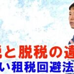 節税と脱税の違いは？正しく租税回避をする考え方