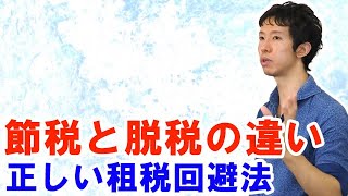 節税と脱税の違いは？正しく租税回避をする考え方