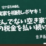 実家を相続しボヤキ「住んでない空き家と畑の税金を払い続け…」