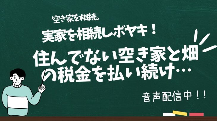 実家を相続しボヤキ「住んでない空き家と畑の税金を払い続け…」