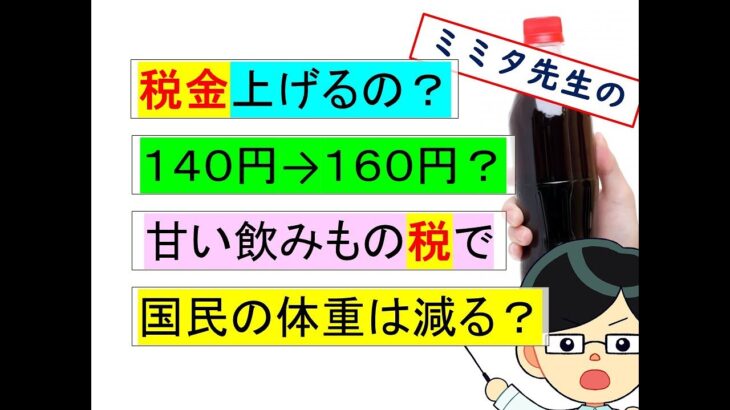 さらに増税？甘い飲みものに税金かけたら国民の体重はへるのか？ @横浜市市中病院