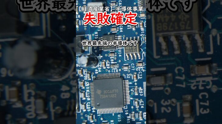 【経済産業省】半導体事業失敗確定か#税金下げろ規制を無くせ