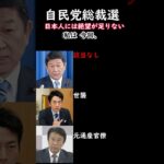 【自民党総裁選】日本人には絶望が足りない#税金下げろ規制を無くせ