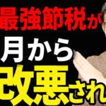 【知らないとヤバい！】間もなく最強節税のあの共済が大改悪されます！今後の対策について税理士が解説します