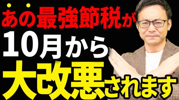 【知らないとヤバい！】間もなく最強節税のあの共済が大改悪されます！今後の対策について税理士が解説します