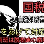 李王朝（日本）の両班国税庁　貧困日本人で税金ちょろまかしてるやつからは徹底的に徴税する　なお同胞は脱税しても見逃す地獄の腐敗国家