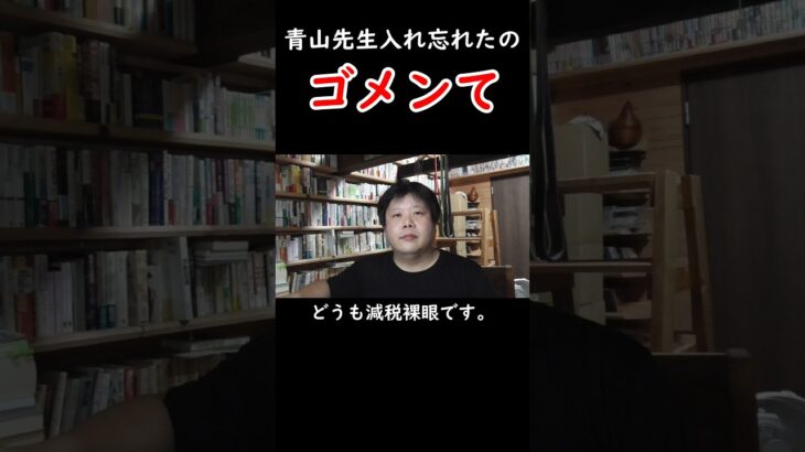 青山さん入れ忘れたのゴメンて#税金下げろ規制を無くせ