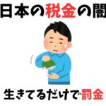 多すぎて書き切れない日本の税金の闇