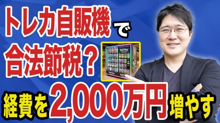 トレカ・ポケカ自販機節税の実態とは？効果とリスクを徹底解説！｜大阪市都島区 税理士