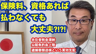 永住者税金滞納　資格あれば払わなくても大丈夫?!?!　尖閣魚釣島上陸　逮捕書類送検という実効支配