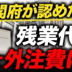 【大幅節税】経営者は絶対見て！社員の残業代を全て業務委託費にすることを内閣府が認めました