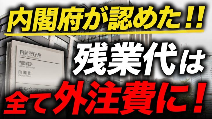 【大幅節税】経営者は絶対見て！社員の残業代を全て業務委託費にすることを内閣府が認めました