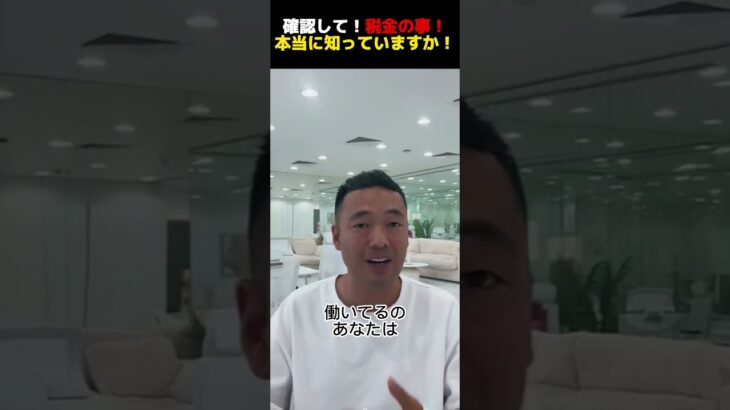 確認して！税金の事！本当に知っていますか！【公認切り抜き】竹花貴騎の部屋＃竹花＃竹花貴騎＃ビジネス＃切り抜き#お金#税金#豆知識