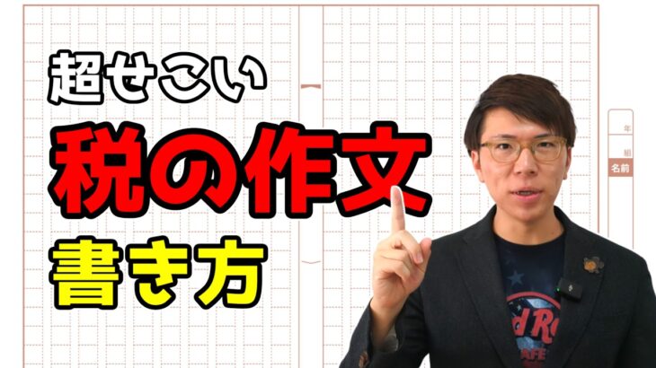 【保存版】税の作文の簡単な書き方