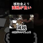 補助金より減税が良いのよ#税金下げろ規制を無くせ