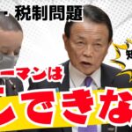 国民の税金・税制についての理解 前編「サラリーマンはコレができない！」