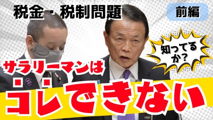 国民の税金・税制についての理解 前編「サラリーマンはコレができない！」