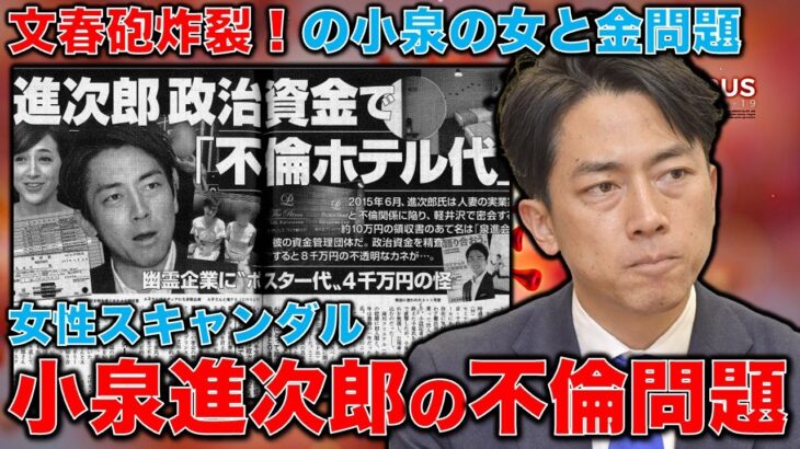 文春砲炸裂！小泉進次郎と不倫。税金で政治資金でホテル代を捻出。セクシー小泉の金と女問題。元博報堂作家本間龍さんと一月万冊