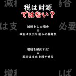 税は財源ではない？#税金下げろ規制を無くせ