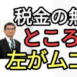 河野太郎アンドロイドにご満悦　ネットの声は税金の無駄　能登半島地震には税金使わないのに　アンドロイドが政治やったほうが日本良くなる