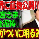 全世界に証拠公開!! 秋篠宮さま。「税金泥棒」旧悪がついに明るみに！