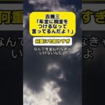 【激怒】吉幾三「年金に税金をつけるなって言ってるんだよ！」 #時事 #年金 #税金 #吉幾三