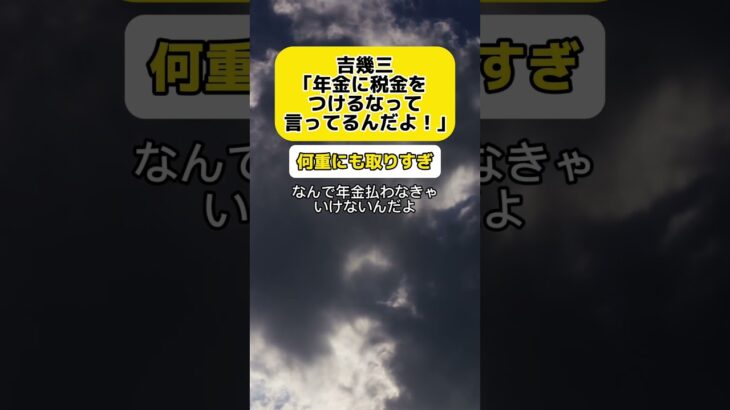 【激怒】吉幾三「年金に税金をつけるなって言ってるんだよ！」 #時事 #年金 #税金 #吉幾三