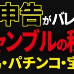 【要注意】ギャンブルの税金を国税はどう把握しているのか？バレるパターンを税理士が解説します