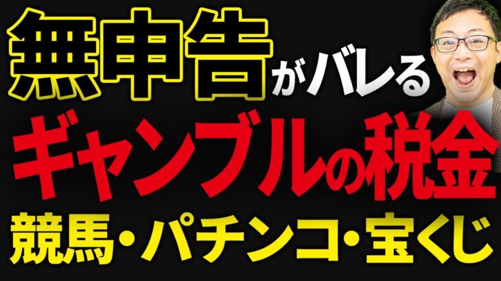 【要注意】ギャンブルの税金を国税はどう把握しているのか？バレるパターンを税理士が解説します