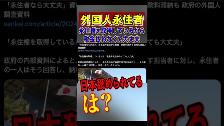 【は？】外国人、永住権取得すれば税金払わなくて良いとか抜かす #岸田文雄 #永住権 #外国人