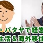 経営者がタイ・パタヤで格安生活＆移住節税している理由