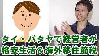 経営者がタイ・パタヤで格安生活＆移住節税している理由