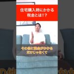 【住宅の税金】知らないと損する⁉税金対策を徹底解説◎住宅ローン減税丨不動産取得税丨固定資産税