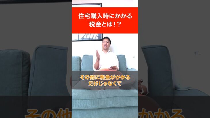 【住宅の税金】知らないと損する⁉税金対策を徹底解説◎住宅ローン減税丨不動産取得税丨固定資産税