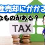 売る前に知っておきたい！不動産売却にかかる税金の種類