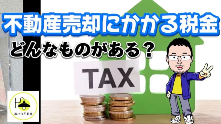 売る前に知っておきたい！不動産売却にかかる税金の種類