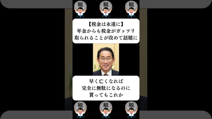 『【税金は永遠に】年金からも税金がガッツリ取られることが改めて話題に』に対する世間の反応